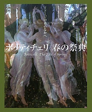 Amazon.co.jp: ボッティチェリ 春の祭典 (イメージの森のなかへ